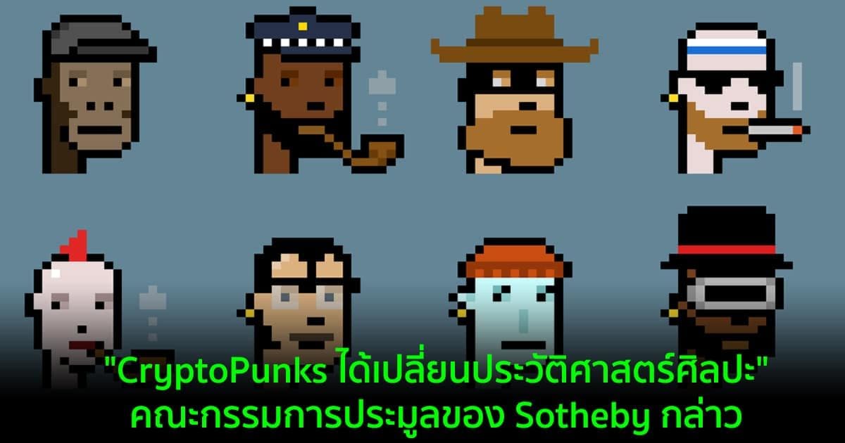 "CryptoPunks ได้เปลี่ยนประวัติศาสตร์ศิลปะ" คณะกรรมการประมูลของ Sotheby กล่าว