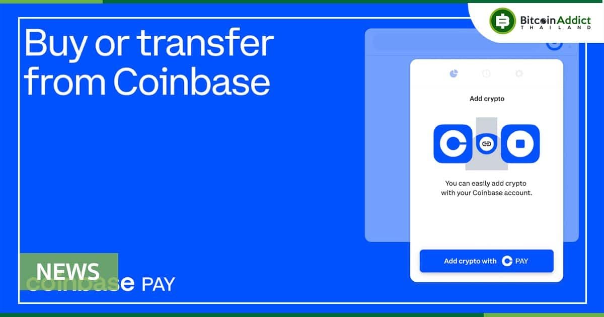 Coinbase เปิดตัว "Coinbase Pay" ให้ผู้ใช้เติมเงินในกระเป๋าเงินได้จากส่วนขยายเบราว์เซอร์ Chrome