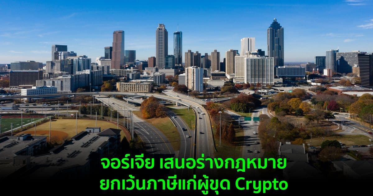 จอร์เจีย เสนอร่างกฎหมาย ยกเว้นภาษีแก่ผู้ขุด Crypto