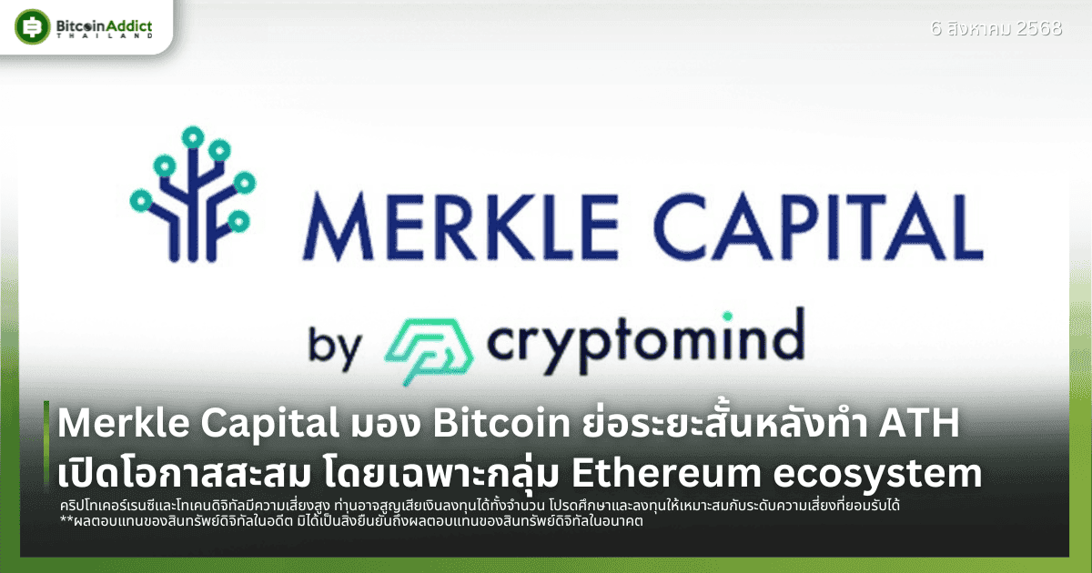 Merkle Capital มอง Bitcoin ย่อระยะสั้นหลังทำ ATH  เปิดโอกาสสะสม โดยเฉพาะกลุ่ม Ethereum ecosystem