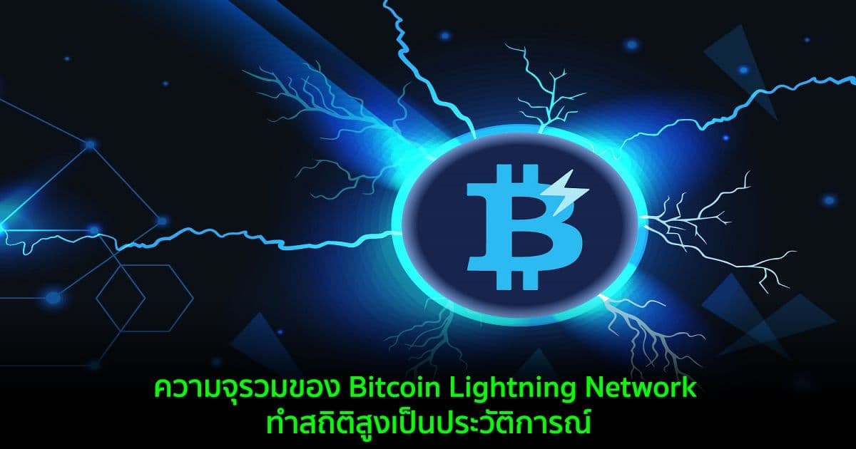 ความจุรวมของ Bitcoin Lightning Network ทำสถิติสูงเป็นประวัติการณ์