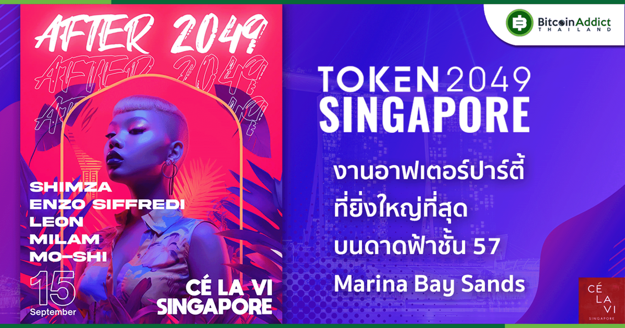 งานอาฟเตอร์ปาร์ตี้ Token2049 ปีนี้เล่นใหญ่ นำทีมโดย Shimza, Enzo Siffredi