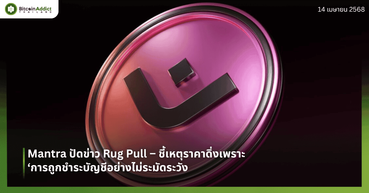 Mantra ปัดข่าว Rug Pull – ชี้เหตุราคาดิ่งเพราะ ‘การถูกชำระบัญชีอย่างไม่ระมัดระวัง