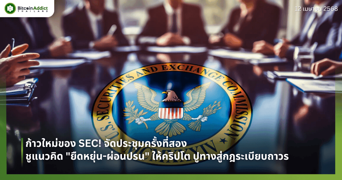 ก้าวใหม่ของ SEC! จัดประชุมครั้งที่สอง ชูแนวคิด "ยืดหยุ่น-ผ่อนปรน" ให้คริปโต ปูทางสู่กฎระเบียบถาวร