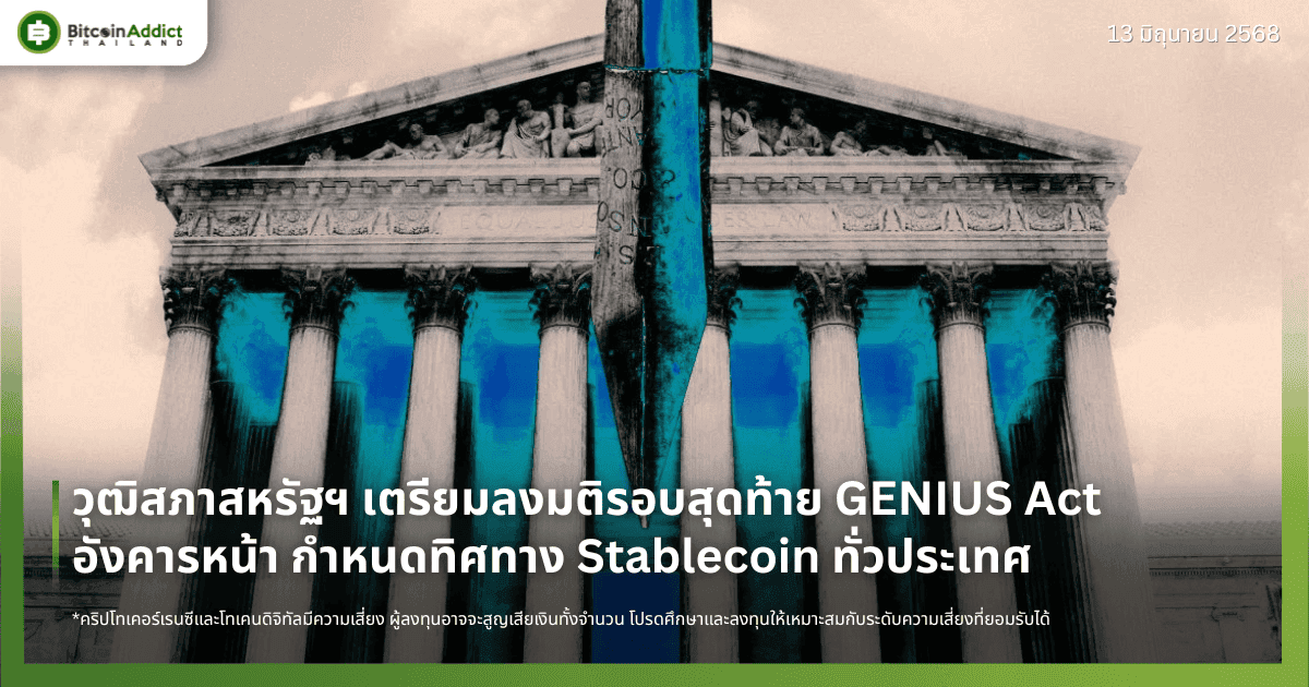 วุฒิสภาสหรัฐฯ เตรียมลงมติรอบสุดท้าย GENIUS Act อังคารหน้า กำหนดทิศทาง Stablecoin ทั่วประเทศ