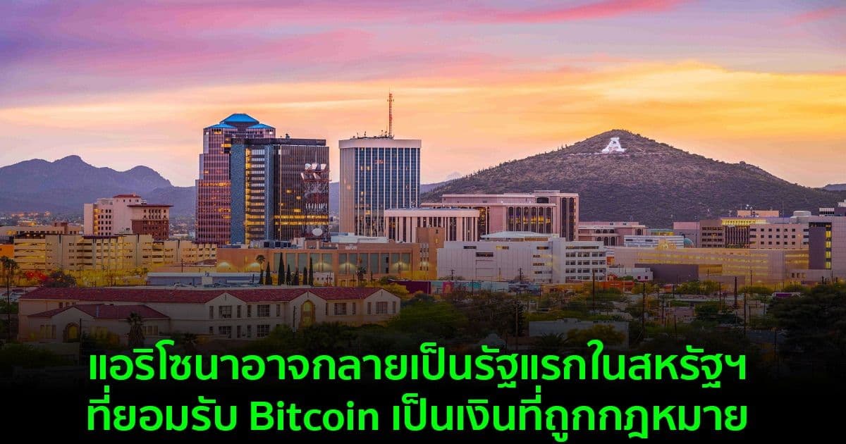 รัฐแอริโซนา ของสหรัฐฯ เสนอร่างกฎหมายเพื่อให้ Bitcoin เป็นเงินที่ถูกกฎหมายภายในรัฐ