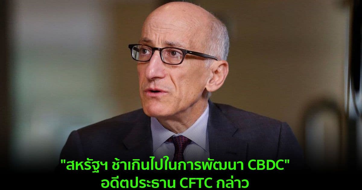 "สหรัฐฯ ช้าเกินไปในการพัฒนา CBDC" อดีตประธาน CFTC กล่าว