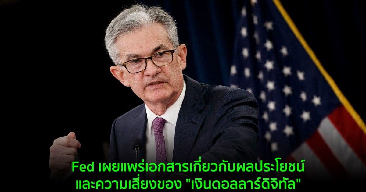 Fed เผยแพร่เอกสารเกี่ยวกับผลประโยชน์และความเสี่ยงของ "เงินดอลลาร์ดิจิทัล"
