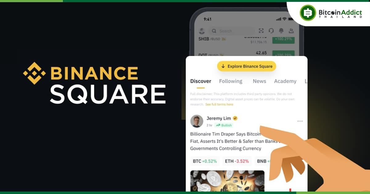 Binance รีแบรนด์ Binance Feed เป็น "Binance Square" แพลตฟอร์มโซเชียลพร้อมเครื่องมือสร้างรายได้