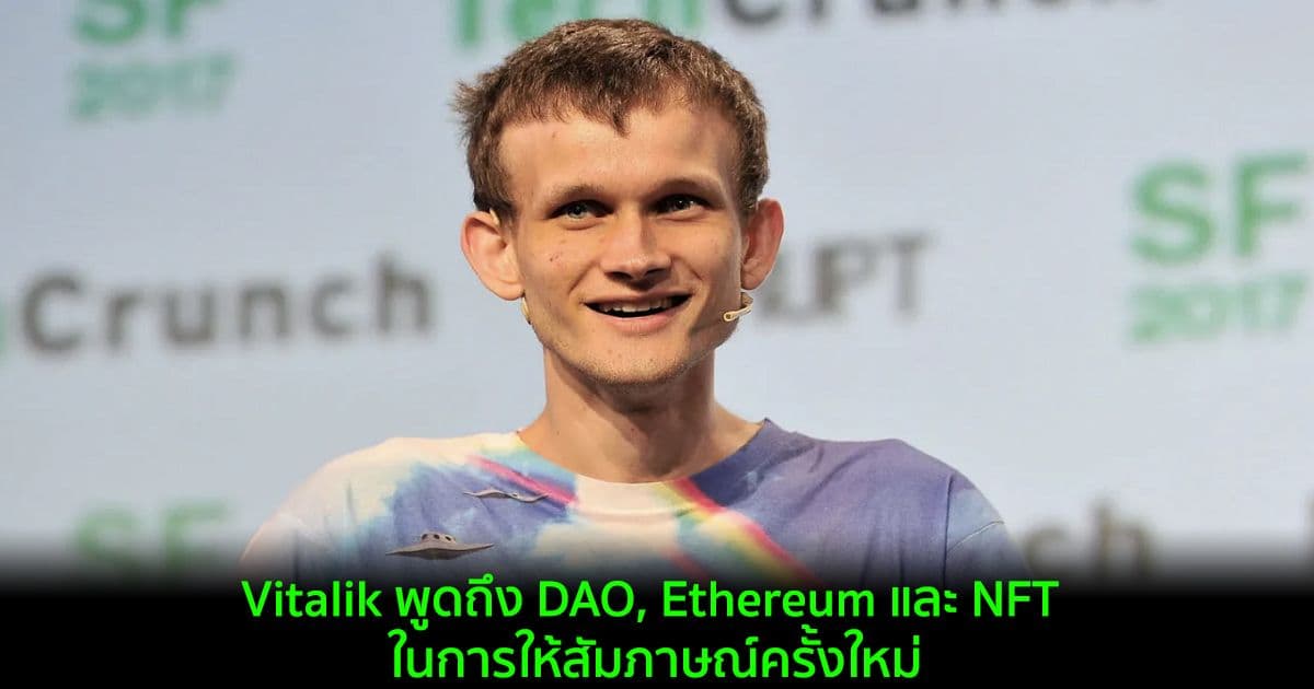 Vitalik พูดถึง DAO, Ethereum และ NFT ในการให้สัมภาษณ์ครั้งใหม่
