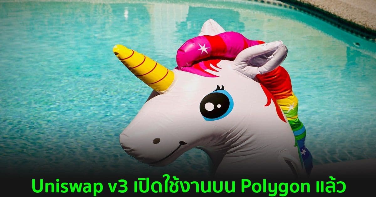 Uniswap v3 เปิดใช้งานบน Polygon อย่างเป็นทางการแล้ว