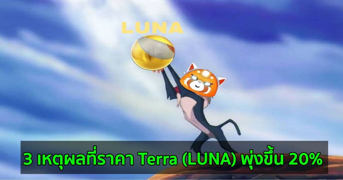 3 เหตุผลที่ราคา Terra (LUNA) พุ่งขึ้น 20%
