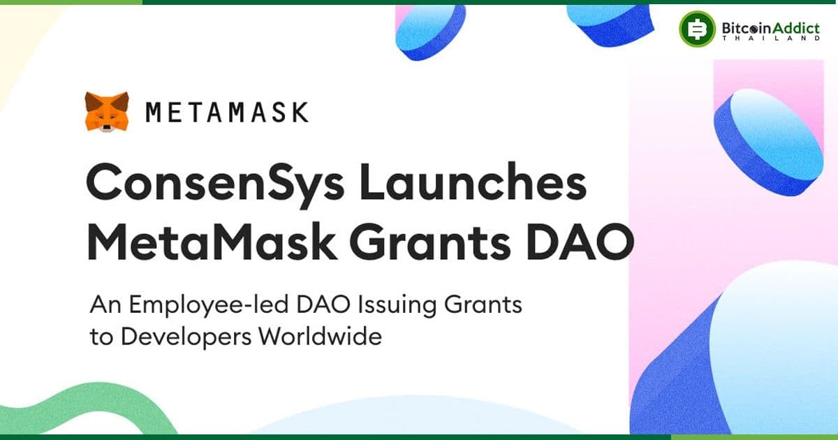 ConsenSys จะใช้เงิน 2.4 ล้านดอลล่าร์ต่อปีเพื่อเป็นทุนสนับสนุน "MetaMask Grants DAO" สำหรับการพัฒนา Web3