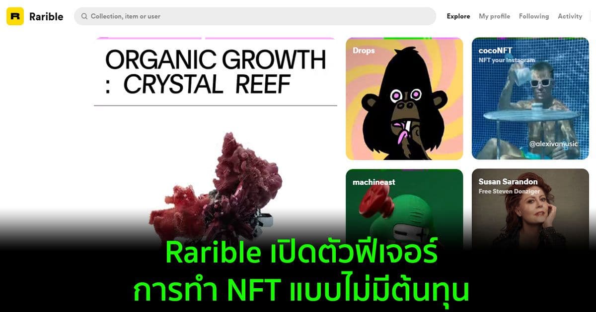 Rarible เปิดตัวฟีเจอร์การทำ NFT แบบไม่มีต้นทุน