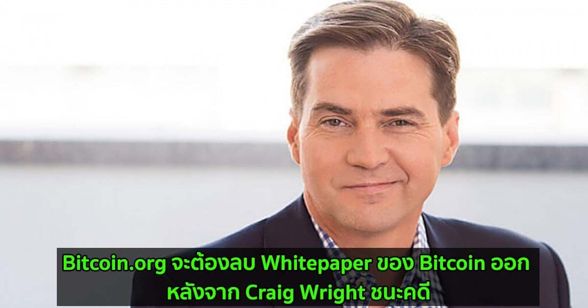Bitcoin.org จะต้องลบ Whitepaper ของ Bitcoin ออก หลังจาก Craig Wright ชนะคดี