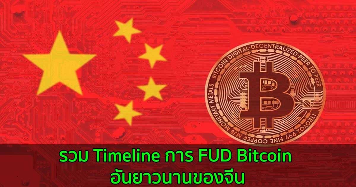 รวม Timeline การ FUD Bitcoin อันยาวนานของจีน