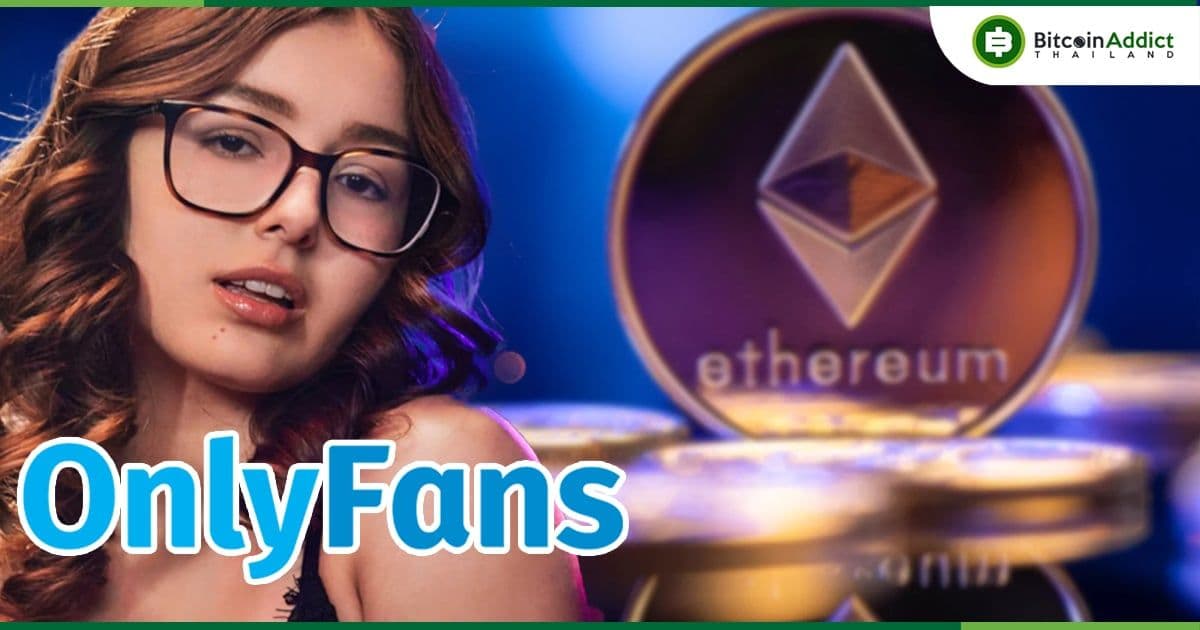 บริษัทแม่ OnlyFans รายงานการลงทุนส่วนหนึ่งใน Ethereum พร้อมผลขาดทุนจากการถือครอง