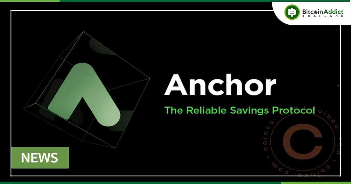 Anchor DeFi Protocol ที่ใหญ่ที่สุดของ Terra ประกาศเปลี่ยนกฎ ANC Airdrop