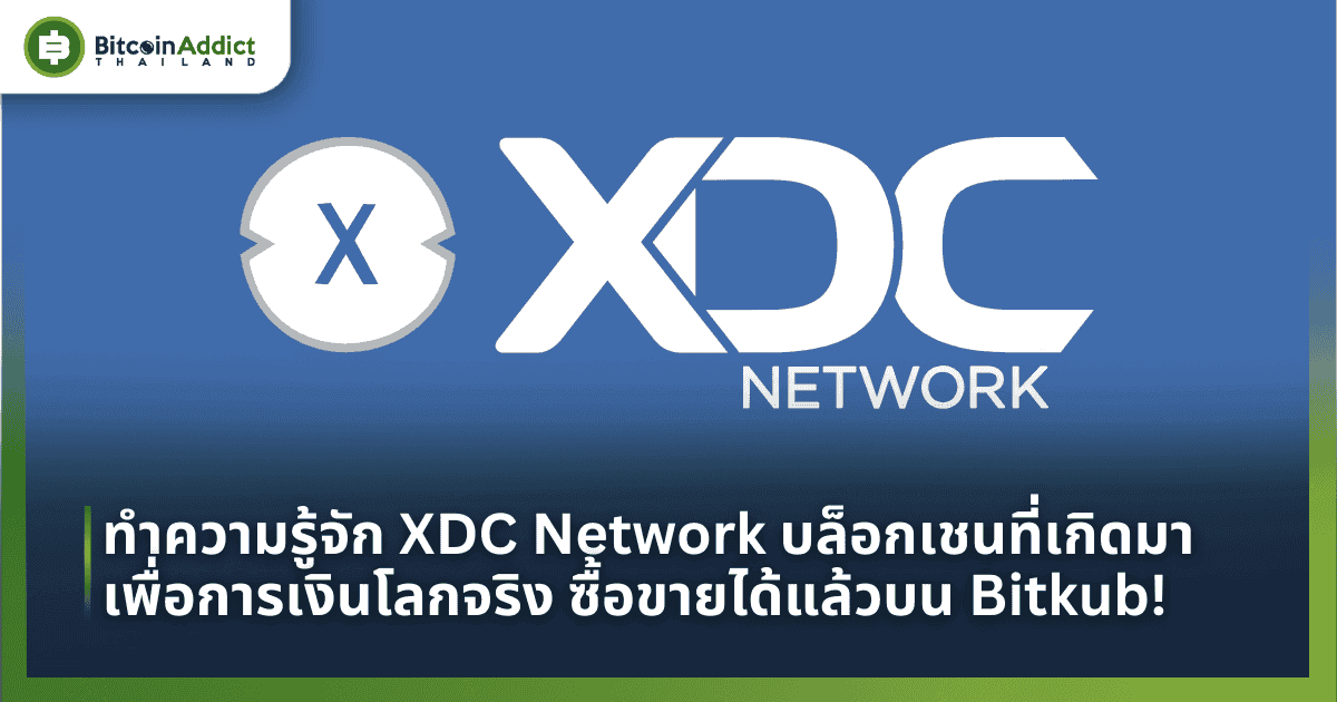 ทำความรู้จัก XDC Network บล็อกเชนที่เกิดมาเพื่อการเงินโลกจริง ซื้อขายได้แล้วบน Bitkub!