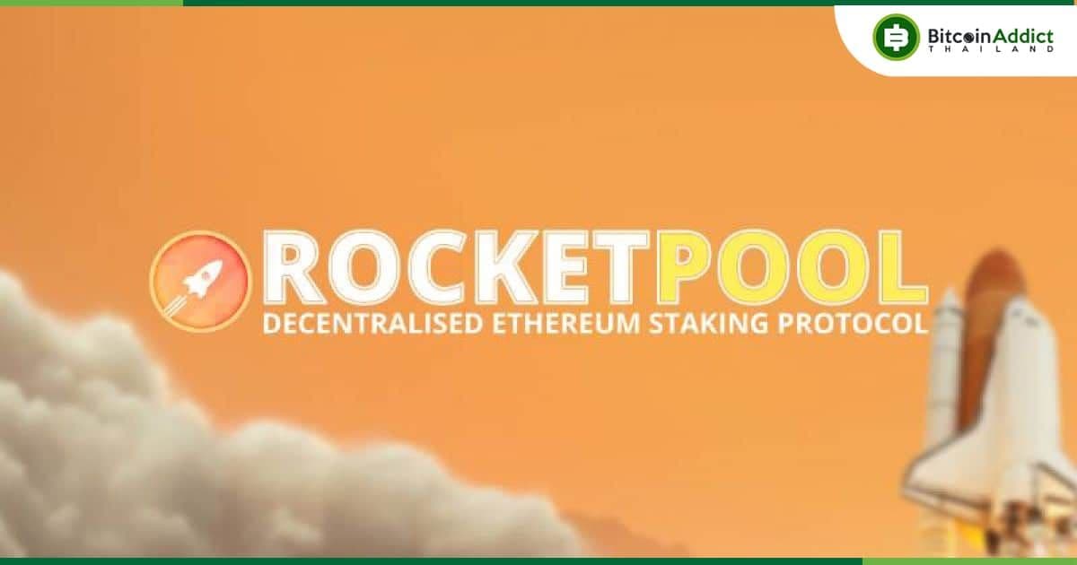 "Rocket Pool" บริการ Staking Ethereum มี TVL พุ่งสูงถึง 1 พันล้านดอลลาร์แล้ว
