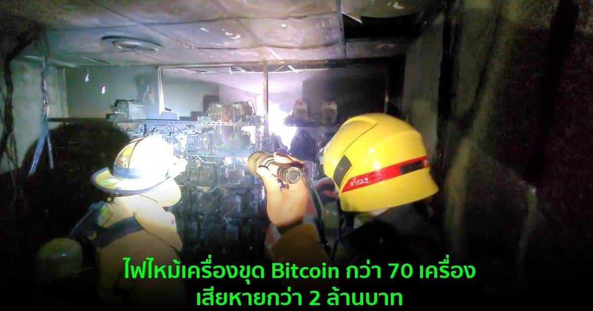 เครื่องขุด Bitcoin กว่า 70 เครื่อง ถูกไฟเผาวอด มูลค่าความเสียหายไม่ต่ำกว่า 2 ล้านบาท