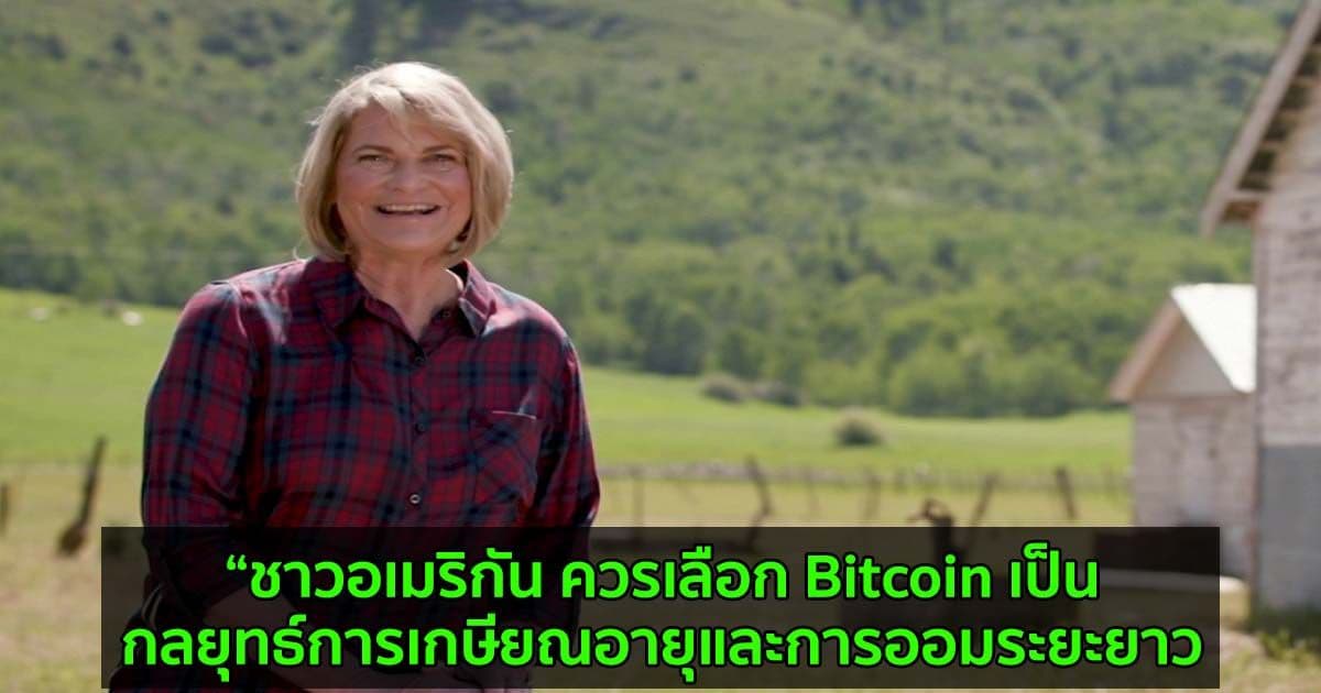 วุฒิสมาชิก Cynthia Lummis ต้องการให้ชาวอเมริกัน เลือก Bitcoin เป็นกลยุทธ์การเกษียณอายุและการออมระยะยาว