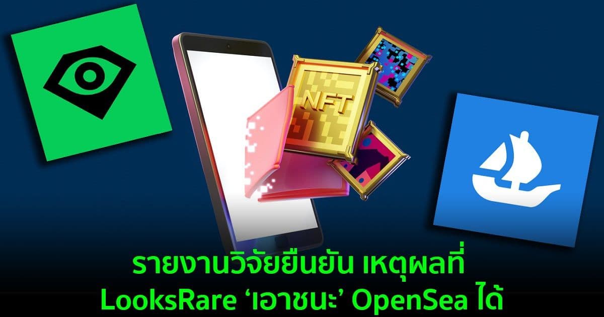 รายงานวิจัยยืนยัน เหตุผลที่ LooksRare ‘เอาชนะ’ OpenSea ได้