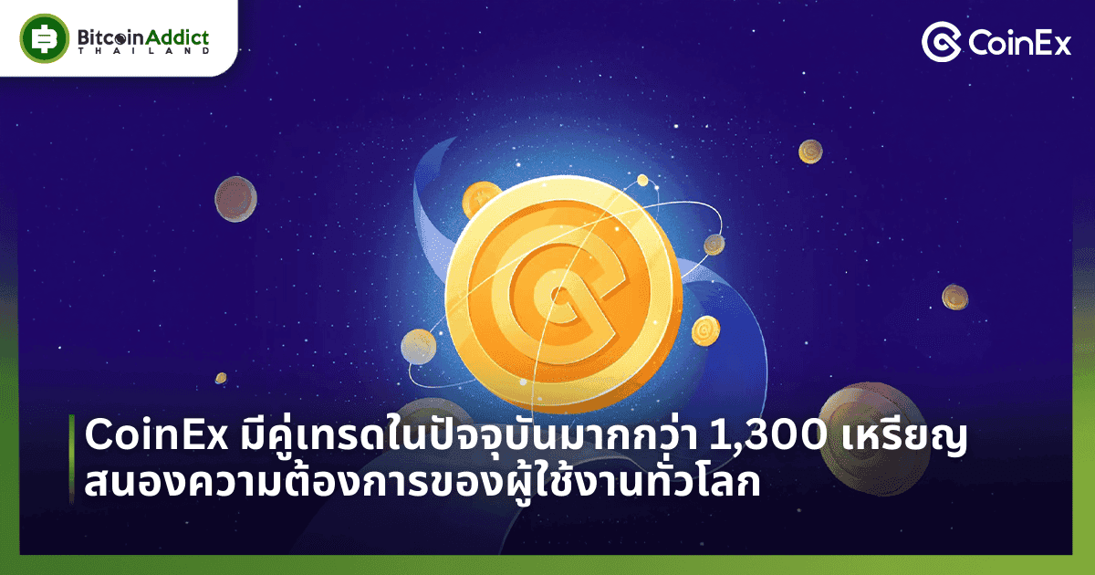 CoinEx มีคู่เทรดมากกว่า 1,300 เหรียญ ครบทุก Sector สนองความต้องการของผู้ใช้งานทั่วโลก 