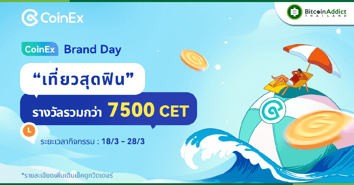 CoinEx Brand Day แสดงความขอบคุณอย่างมากมายและรอให้คุณเข้าร่วม