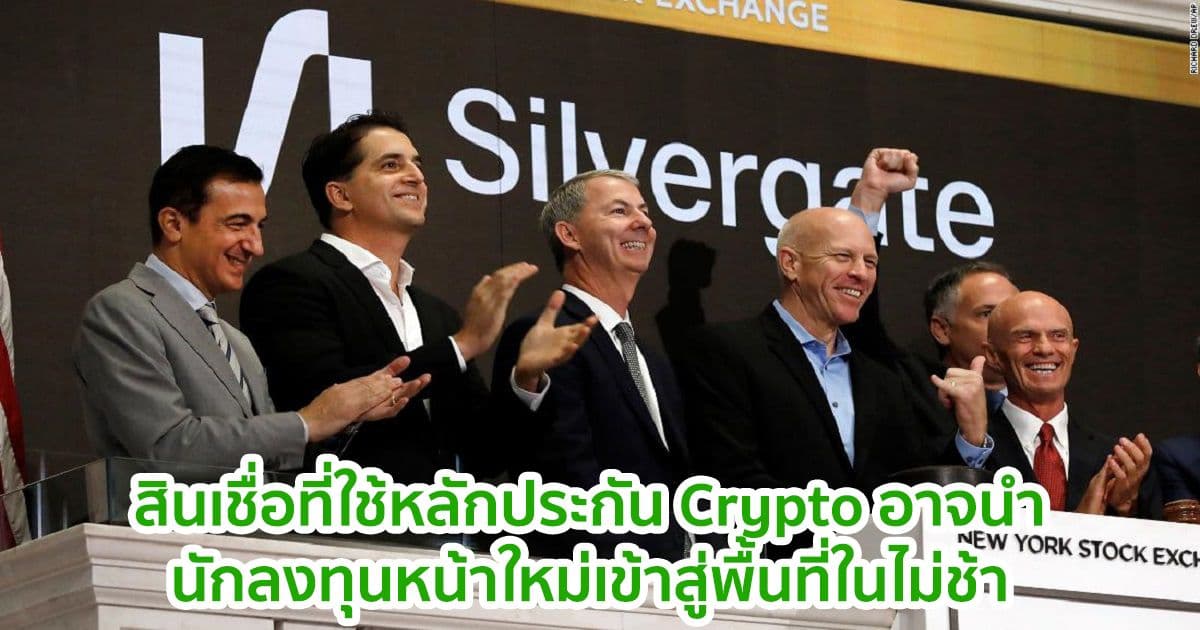 สินเชื่อที่ใช้หลักประกัน Crypto อาจนำนักลงทุนหน้าใหม่เข้าสู่พื้นที่ในไม่ช้า