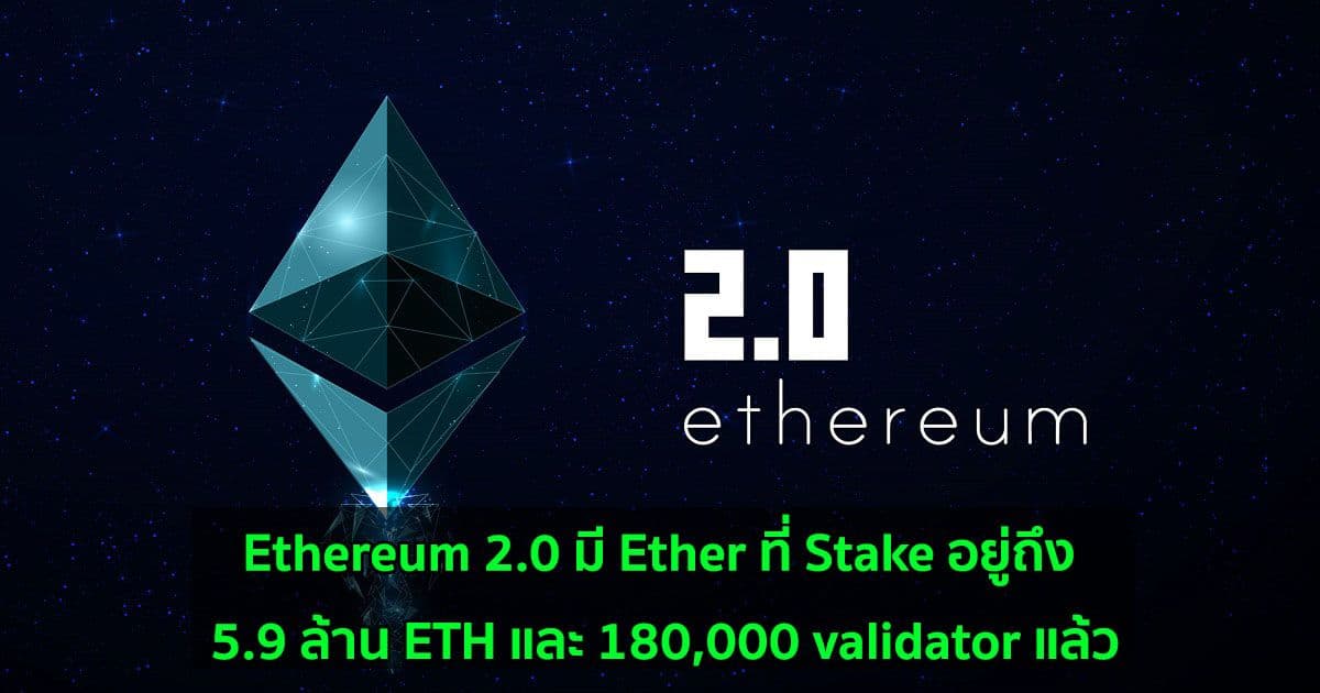 Ethereum 2.0 มี Ether ที่ Stake อยู่ถึง 5.9 ล้าน ETH และ 180,000 validator แล้ว