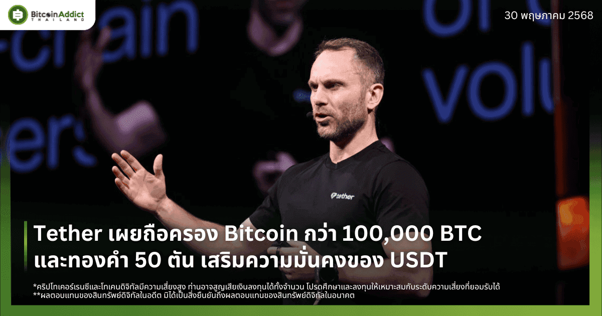 Tether เผยถือครอง Bitcoin กว่า 100,000 BTC และทองคำ 50 ตัน เสริมความมั่นคงของ USDT