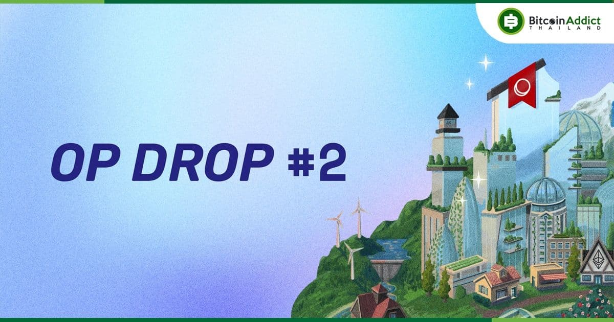 อย่าลืมเช็คกระเป๋า!! Optimism ประกาศการแจก OP Airdrop รอบ 2