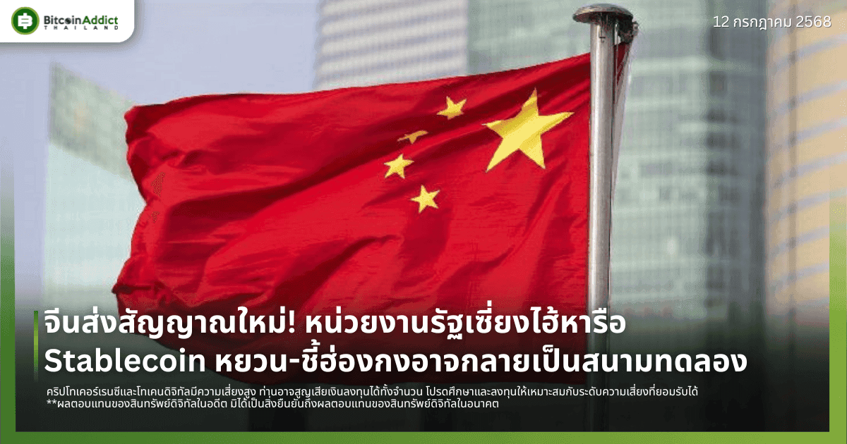 จีนส่งสัญญาณใหม่! หน่วยงานรัฐเซี่ยงไฮ้หารือ Stablecoin หยวน-ชี้ฮ่องกงอาจกลายเป็นสนามทดลอง