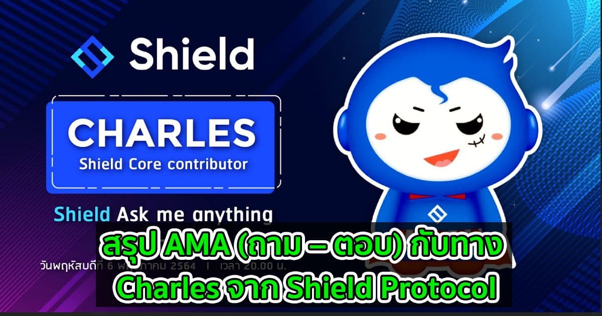 สรุป AMA (ถาม – ตอบ) กับทาง Charles จาก Shield Protocol