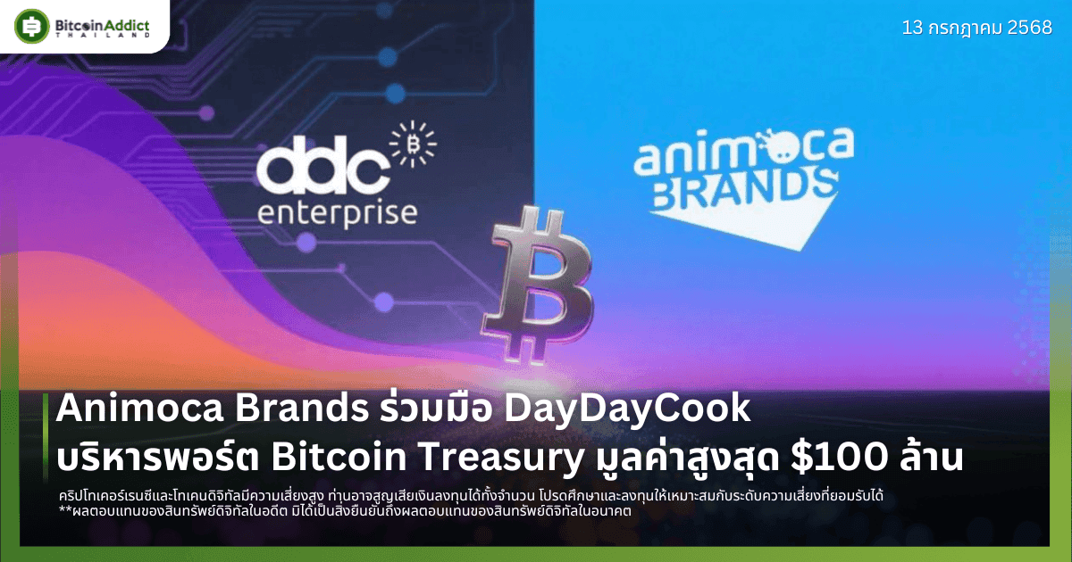 Animoca Brands ร่วมมือ DayDayCook บริหารพอร์ต Bitcoin Treasury มูลค่าสูงสุด $100 ล้าน 
