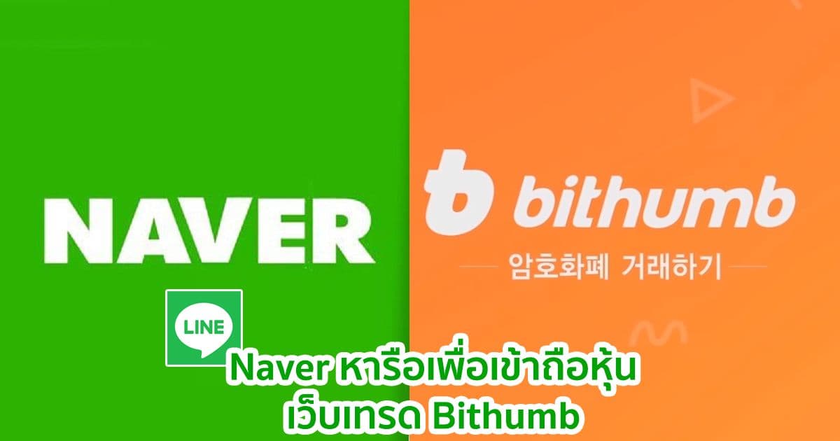 Naver ยักษ์ใหญ่เจ้าของแอป LINE จากเกาหลีใต้  เข้าร่วมหารือเพื่อเข้าถือหุ้นเว็บเทรด Bithumb