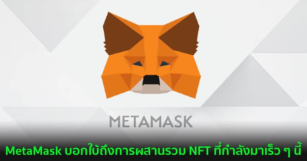 MetaMask บอกใบ้ถึงการผสานรวม NFT ที่กำลังมาเร็ว ๆ นี้