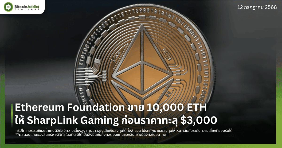Ethereum Foundation ขาย 10,000 ETH ให้ SharpLink Gaming ก่อนราคาทะลุ $3,000