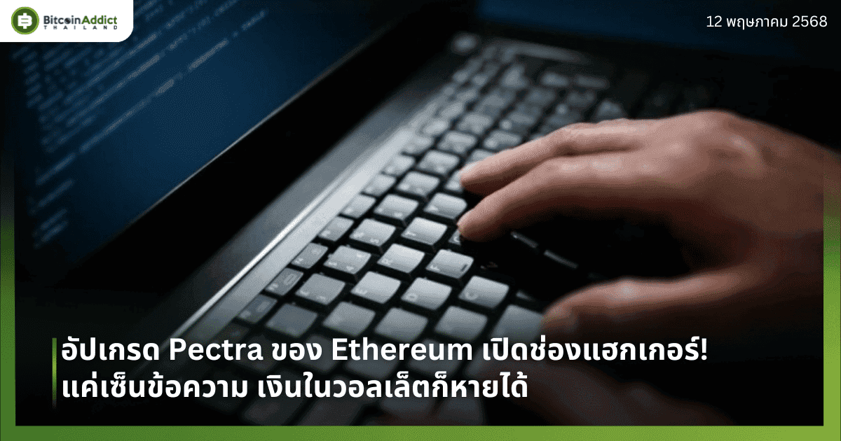 อัปเกรด Pectra ของ Ethereum เปิดช่องแฮกเกอร์! แค่เซ็นข้อความ เงินในวอลเล็ตก็หายได้