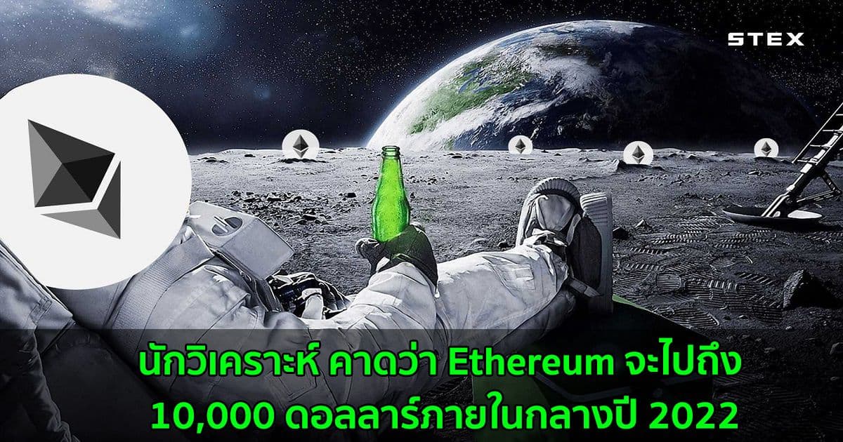 นักวิเคราะห์ คาดว่า Ethereum จะไปถึง 10,000 ดอลลาร์ภายในกลางปี ​​2022