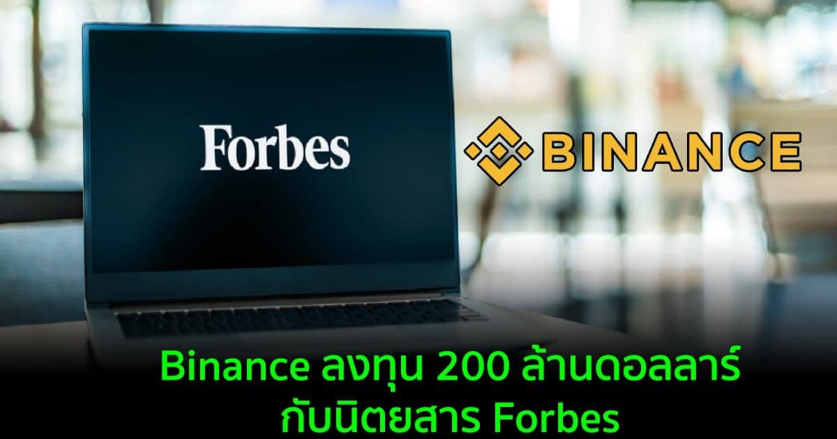Binance ลงทุน 200 ล้านดอลลาร์กับนิตยสาร Forbes เพื่อเพิ่มพูนความรู้ของผู้บริโภคเกี่ยวกับ Bitcoin