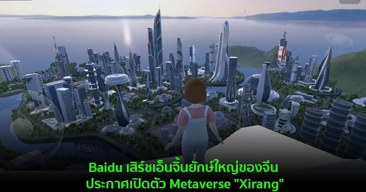 Baidu เสิร์ชเอ็นจิ้นยักษ์ใหญ่ของจีน ประกาศเปิดตัว Metaverse "Xirang"