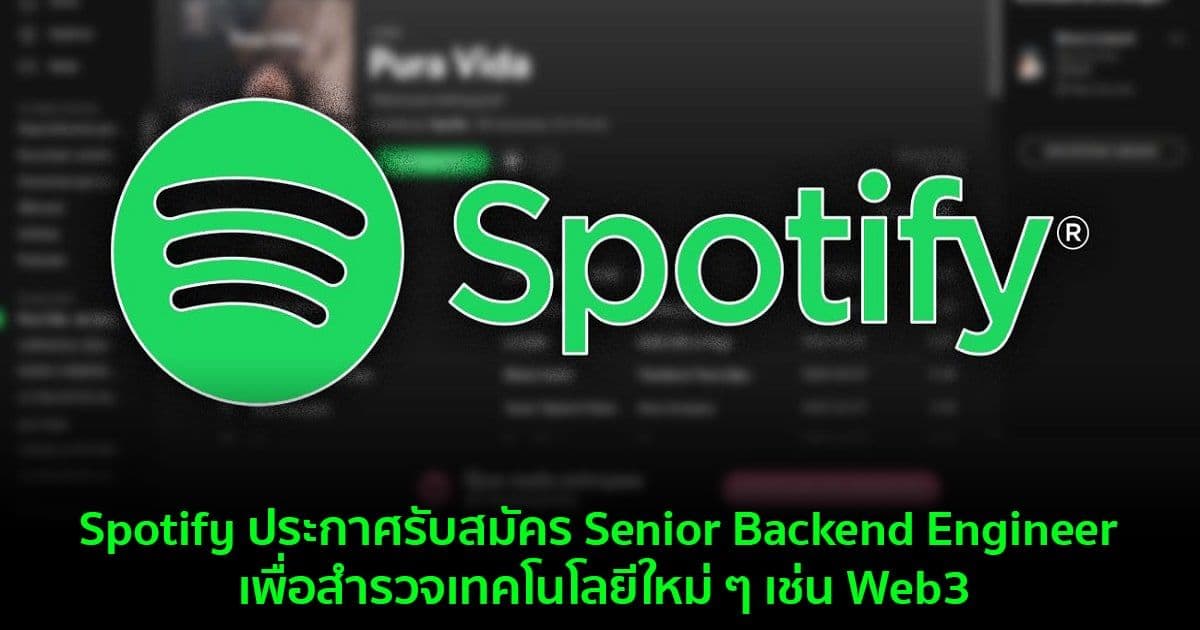 Spotify ประกาศรับสมัคร Senior Backend Engineer เพื่อสำรวจเทคโนโลยีใหม่ ๆ เช่น Web3