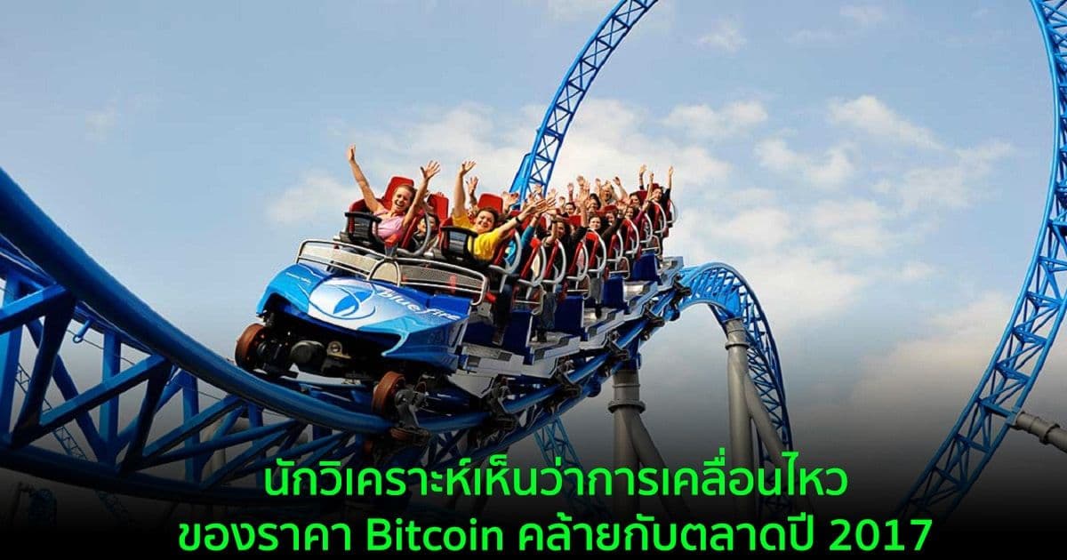 นักวิเคราะห์เห็นว่าการเคลื่อนไหวของราคา Bitcoin คล้ายกับตลาดปี 2017