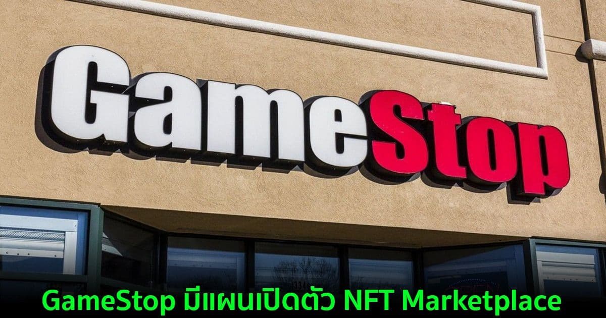 GameStop มีแผนเปิดตัว NFT Marketplace