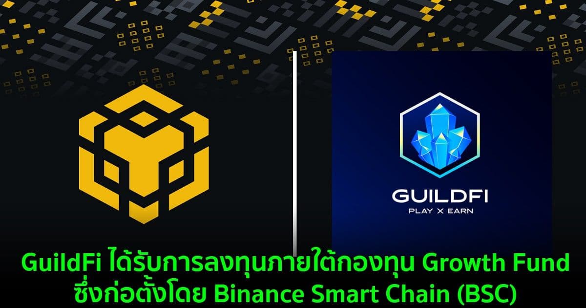 GuildFi ได้รับการลงทุนภายใต้กองทุน Growth Fund ซึ่งก่อตั้งโดย Binance Smart Chain (BSC)