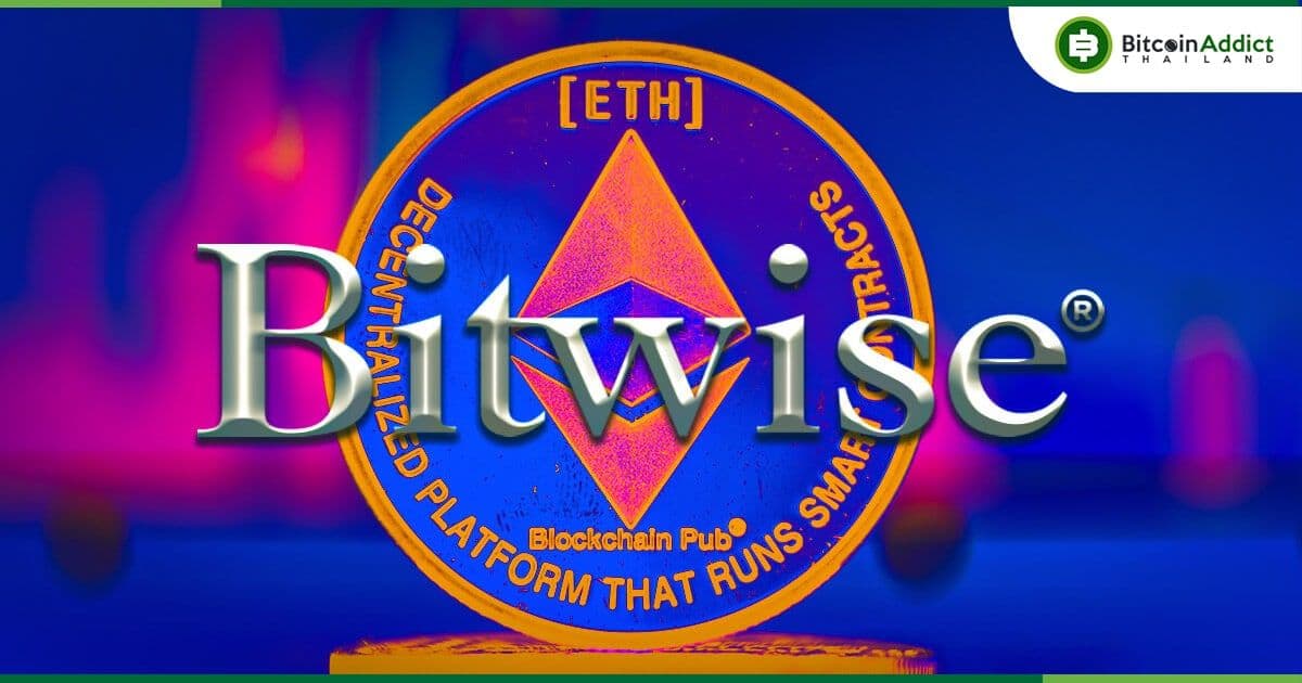 Bitwise ยื่นขอเปิดตัว Spot Ether ETF กับ ก.ล.ต.สหรัฐฯ เป็นรายล่าสุด
