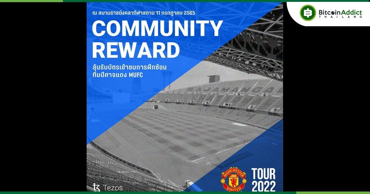 Tezos Blockchain จัดกิจกรรมสุดพิเศษแจกตั๋วเข้าชม Manchester United ซ้อม ฟรี! จำนวน 6 ใบ ก่อนทำศึกแดงเดือดในไทย