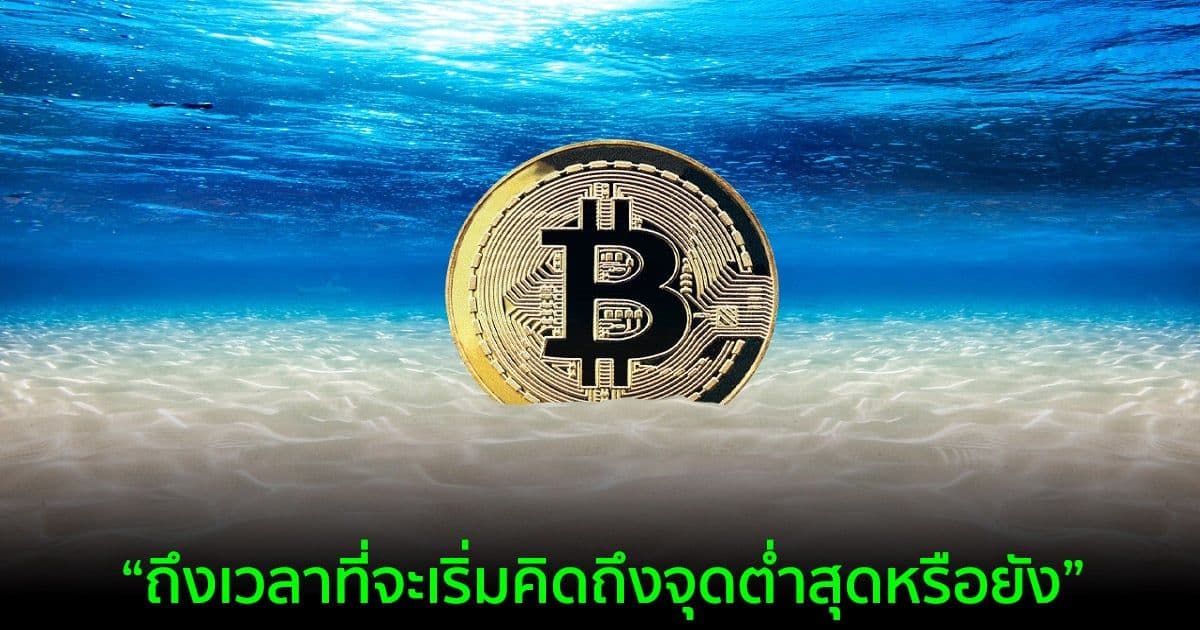 นักวิเคราะห์กล่าวว่าการพุ่งมาที่ $36,000 ของ Bitcoin อาจถึงเวลาที่จะเริ่มคิดถึงจุดต่ำสุดแล้ว